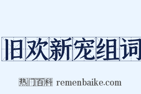 旧欢新宠组词是什么意思的图片